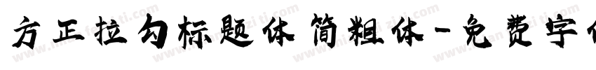 方正拉勾标题体 简粗体字体转换